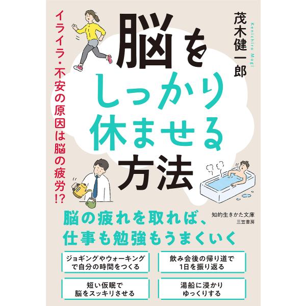 著:茂木健一郎出版社:三笠書房発売日:2024年03月シリーズ名等:知的生きかた文庫 も２２−４キーワード:脳をしっかり休ませる方法茂木健一郎 のうおしつかりやすませるほうほうのうお ノウオシツカリヤスマセルホウホウノウオ もぎ けんいちろ...