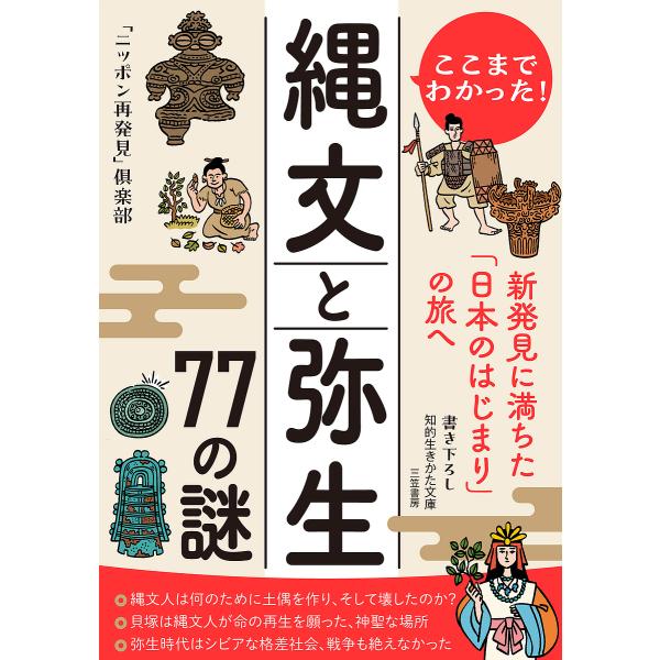 著:「ニッポン再発見」倶楽部出版社:三笠書房発売日:2024年05月シリーズ名等:知的生きかた文庫 に２１−１０キーワード:ここまでわかった！縄文と弥生７７の謎「ニッポン再発見」倶楽部 ここまでわかつたじようもんとやよいななじゆうななの コ...