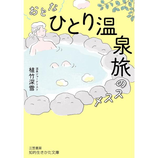 おとな「ひとり温泉旅」のススメ/植竹深雪