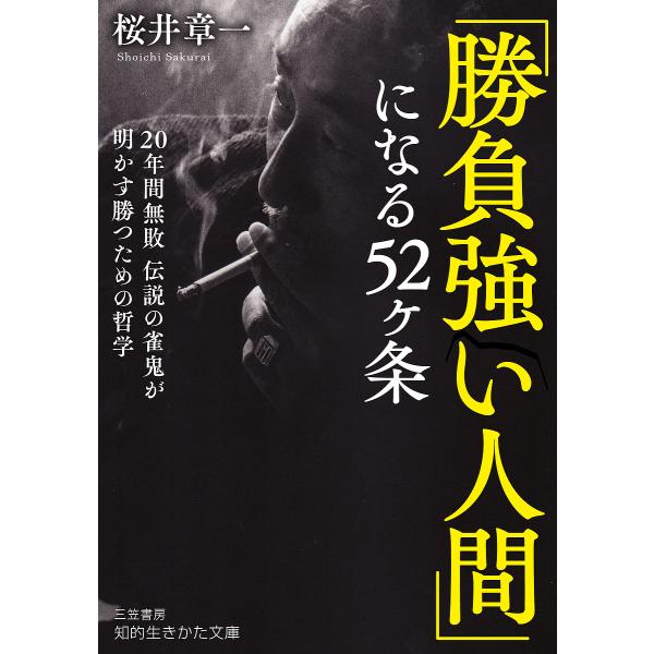 著:桜井章一出版社:三笠書房発売日:2025年02月シリーズ名等:知的生きかた文庫 さ３５−２キーワード:「勝負強い人間」になる５２ヶ条桜井章一 しようぶずよいにんげんになるごじゆうにかじようしよ シヨウブズヨイニンゲンニナルゴジユウニカジ...