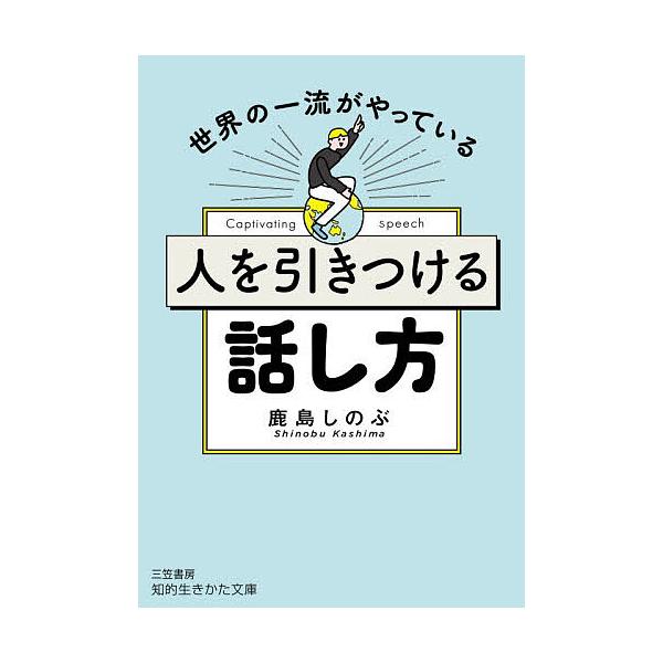 人を引きつける話し方/鹿島しのぶ