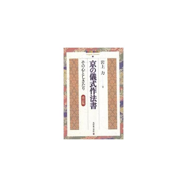 著:岩上力出版社:光村推古書院発売日:2006年09月キーワード:京の儀式作法書その心としきたり岩上力 きようのぎしきさほうしよそのこころと キヨウノギシキサホウシヨソノココロト いわがみ つとむ イワガミ ツトム