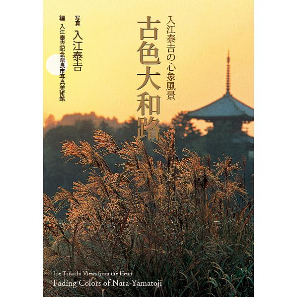 古色大和路 入江泰吉の心象風景/入江泰吉/入江泰吉記念奈良市写真