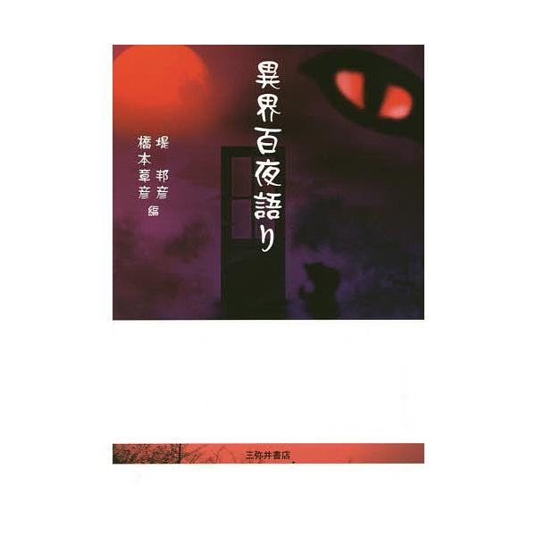 異界百夜語り/堤邦彦/橋本章彦
