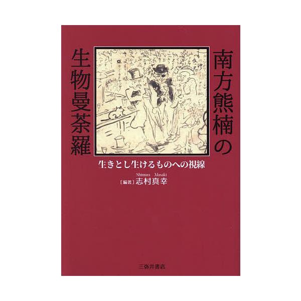 南方熊楠の生物曼荼羅 生きとし生けるものへの視線/志村真幸