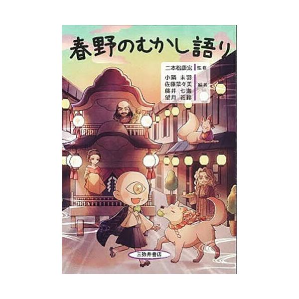 春野のむかし語り/二本松康宏/小鍋未羽
