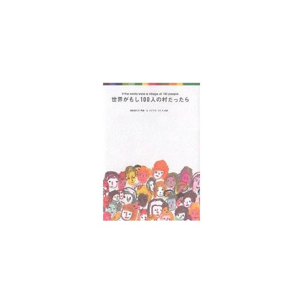 世界がもし１００人の村だったら／池田香代子【再話】／Ｃ・ダグラス・ラミス【対訳】