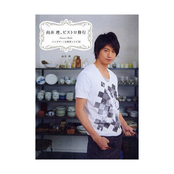 向井理、ビストロ修行 ハングリー!な簡単レシピ53/向井理