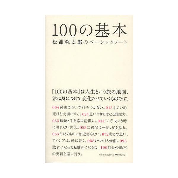 著:松浦弥太郎出版社:マガジンハウス発売日:2012年09月キーワード:１００の基本松浦弥太郎のベーシックノート松浦弥太郎 ひやくのきほんまつうらやたろうのべーしつく ヒヤクノキホンマツウラヤタロウノベーシツク まつうら やたろう マツウラ...