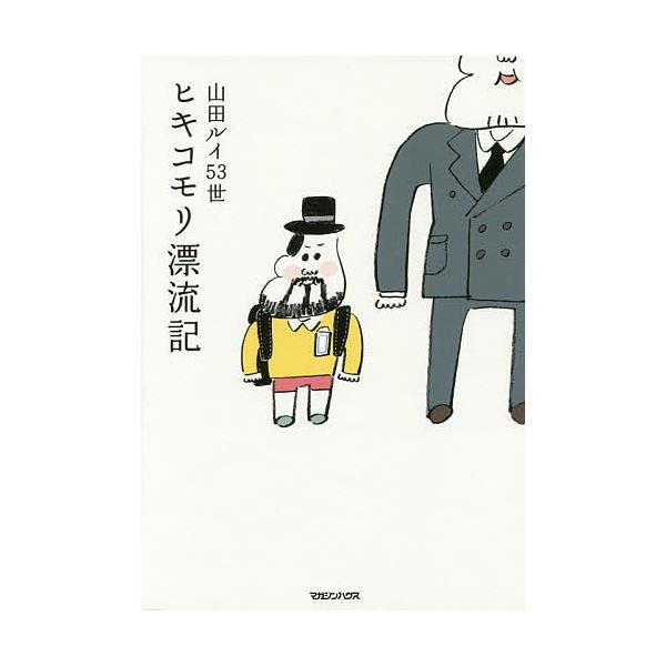 ヒキコモリ漂流記/山田ルイ５３世