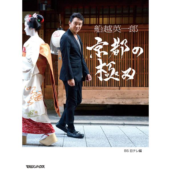 船越英一郎京都の極み/BS日テレ/旅行