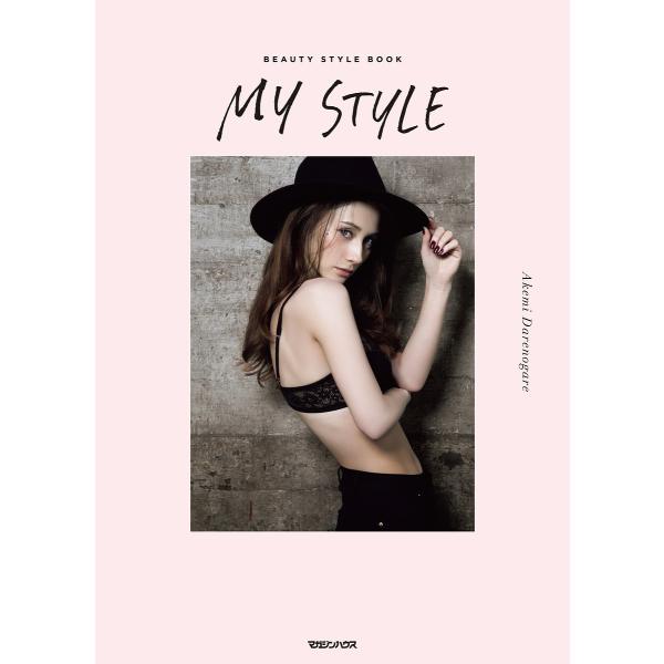MY STYLE BEAUTY STYLE BOOK/ダレノガレ明美