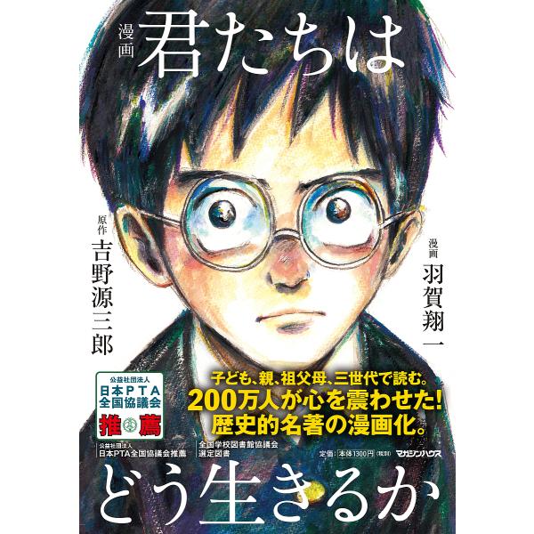 漫画君たちはどう生きるか/吉野源三郎/羽賀翔一