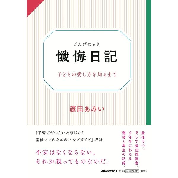 懺悔日記 子どもの愛し方を知るまで/藤田あみい
