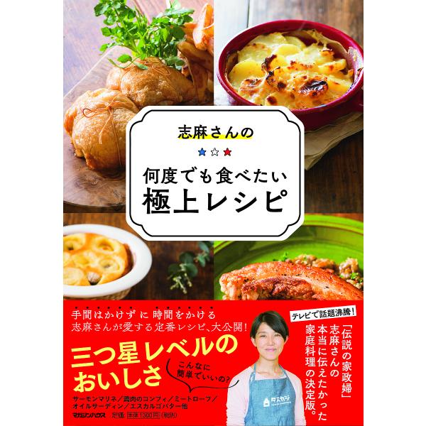 ※商品画像はイメージや仮デザインが含まれている場合があります。帯の有無など実際と異なる場合があります。著:志麻出版社:マガジンハウス発売日:2018年05月キーワード:志麻さんの何度でも食べたい極上レシピ志麻 料理 クッキング しまさんのな...