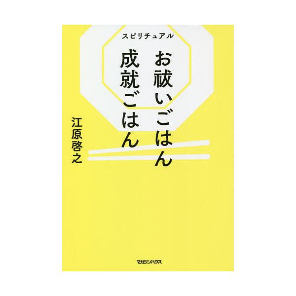 スピリチュアルお祓いごはん成就ごはん 江原啓之 Bk Bookfanプレミアム 通販 Yahoo ショッピング