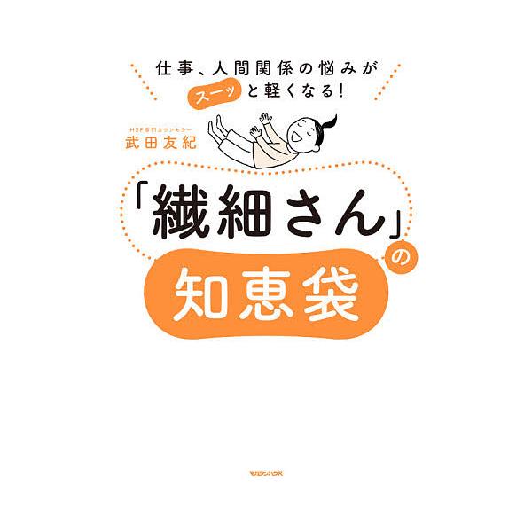 「繊細さん」の知恵袋 仕事、人間関係の悩みがスーッと軽くなる!/武田友紀