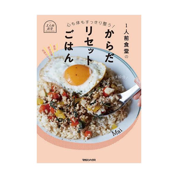 1人前食堂のからだリセットごはん 心も体もすっきり整う!/Mai/レシピ