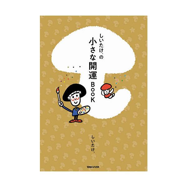 しいたけ.の小さな開運BOOK/しいたけ．