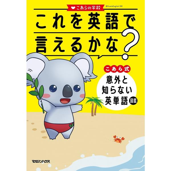 著:こあらの学校出版社:マガジンハウス発売日:2022年01月キーワード:これを英語で言えるかな？こあら式意外と知らない英単語図鑑こあらの学校 これおえいごでいえるかなこあらしきいがい コレオエイゴデイエルカナコアラシキイガイ こあら／の／...
