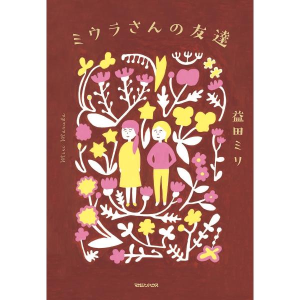 ミウラさんの友達/益田ミリ