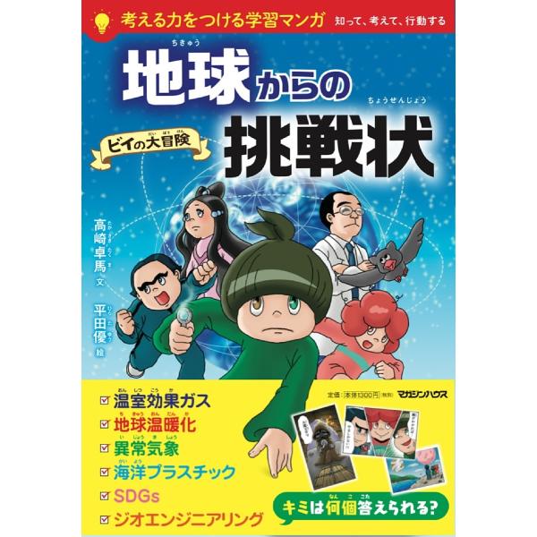 【対象日は条件達成で最大＋4％】地球からの挑戦状 ビイの大冒険/高崎卓馬/平田優【付与条件詳細はTOPバナー】