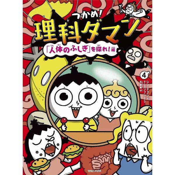 作:シンテフン　まんが:ナスンフン　訳:呉華順出版社:マガジンハウス発売日:2023年07月巻数:4巻キーワード:つかめ！理科ダマン４シンテフンナスンフン呉華順 つかめりかだまん４ ツカメリカダマン４ しん てふん な すんふん お シン ...