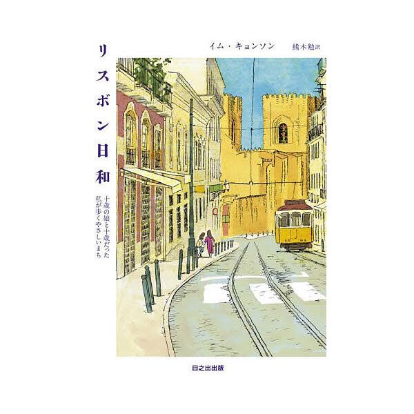 ※商品画像はイメージや仮デザインが含まれている場合があります。帯の有無など実際と異なる場合があります。著:イムキョンソン　訳:熊木勉出版社:日之出出版発売日:2024年09月シリーズ名等:ぱらりBOOKSキーワード:リスボン日和十歳の娘と十...