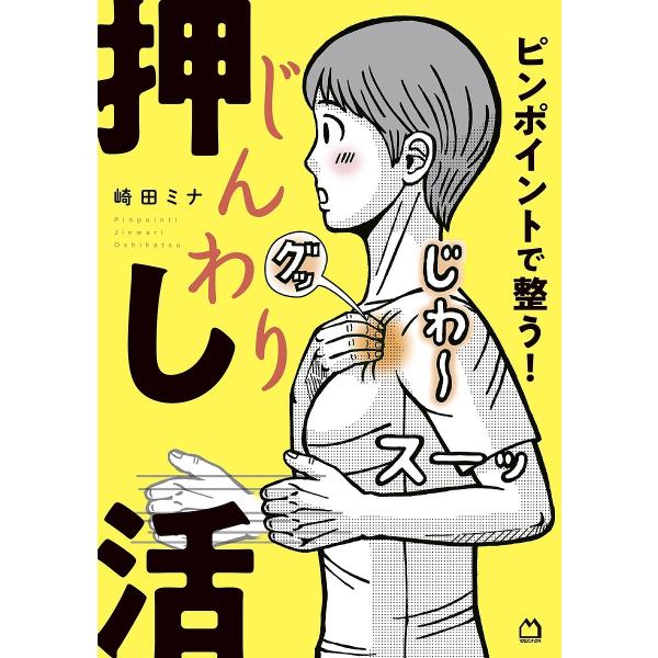 ※商品画像はイメージや仮デザインが含まれている場合があります。帯の有無など実際と異なる場合があります。著:崎田ミナ出版社:マガジンハウス発売日:2024年12月キーワード:ピンポイントで整う！じんわり押し活崎田ミナ 健康 ぴんぽいんとでとと...