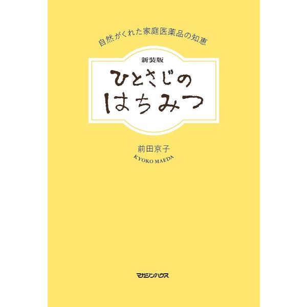 ※商品画像はイメージや仮デザインが含まれている場合があります。帯の有無など実際と異なる場合があります。著:前田京子出版社:マガジンハウス発売日:2025年02月キーワード:ひとさじのはちみつ自然がくれた家庭医薬品の知恵前田京子 健康 ひとさ...