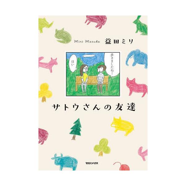 サトウさんの友達/益田ミリ