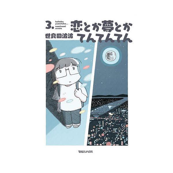 ※商品画像はイメージや仮デザインが含まれている場合があります。帯の有無など実際と異なる場合があります。著:世良田波波出版社:マガジンハウス発売日:2025年05月キーワード:恋とか夢とかてんてんてん３．世良田波波 漫画 マンガ まんが こい...