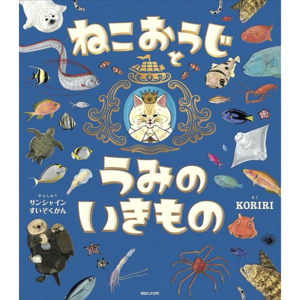 さく:サンシャインすいぞくかんかんしゅうKORIRI出版社:マガジンハウス発売日:2025年07月キーワード:ねこおうじとうみのいきものサンシャインすいぞくかんかんしゅうKORIRI ねこおうじとうみのいきもの ネコオウジトウミノイキモノ ...