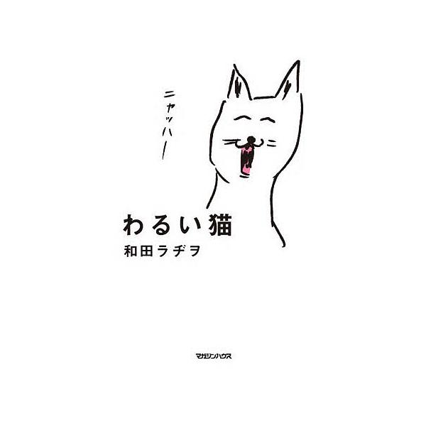 ※商品画像はイメージや仮デザインが含まれている場合があります。帯の有無など実際と異なる場合があります。著:和田ラヂヲ出版社:マガジンハウス発売日:2025年11月キーワード:わるい猫和田ラヂヲ わるいねこ ワルイネコ わだ らじお ワダ ラジオ