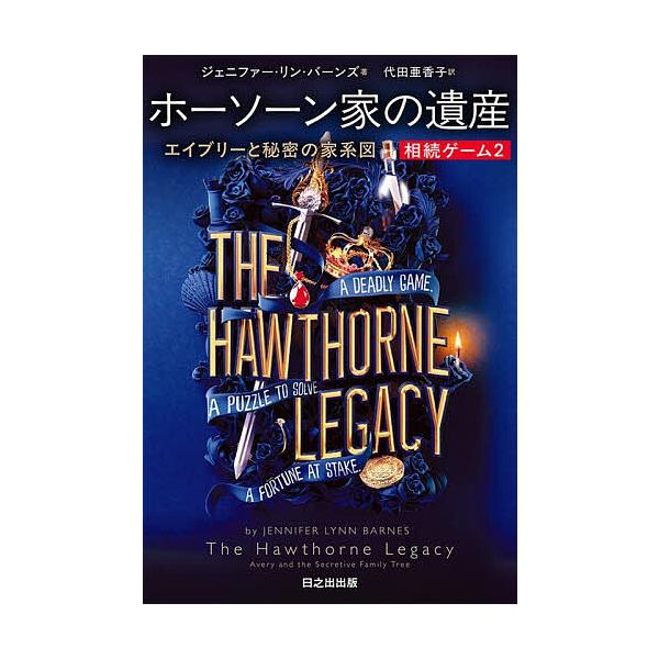 ※商品画像はイメージや仮デザインが含まれている場合があります。帯の有無など実際と異なる場合があります。著:ジェニファー・リン・バーンズ　訳:代田亜香子出版社:日之出出版発売日:2025年12月シリーズ名等:ぱらりBOOKS 相続ゲーム ２キ...