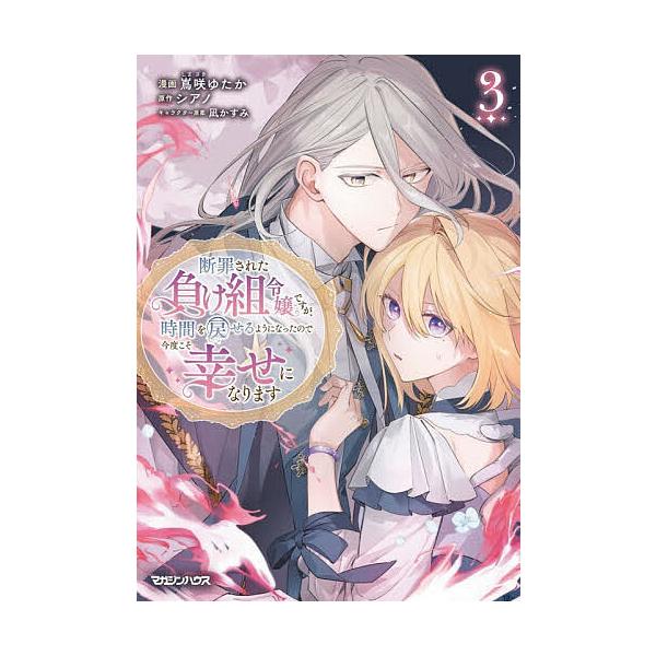 ※商品画像はイメージや仮デザインが含まれている場合があります。帯の有無など実際と異なる場合があります。漫画:嶌咲ゆたか　原作:シアノ出版社:マガジンハウス発売日:2026年01月シリーズ名等:isekai fキーワード:断罪された負け組令嬢...