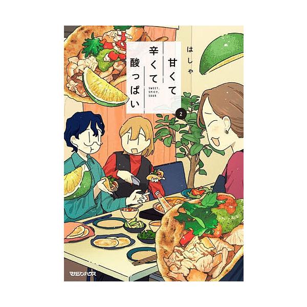 ※商品画像はイメージや仮デザインが含まれている場合があります。帯の有無など実際と異なる場合があります。著:はしゃ出版社:マガジンハウス発売日:2026年01月巻数:2巻キーワード:甘くて辛くて酸っぱい２はしゃ 漫画 マンガ まんが あまくて...