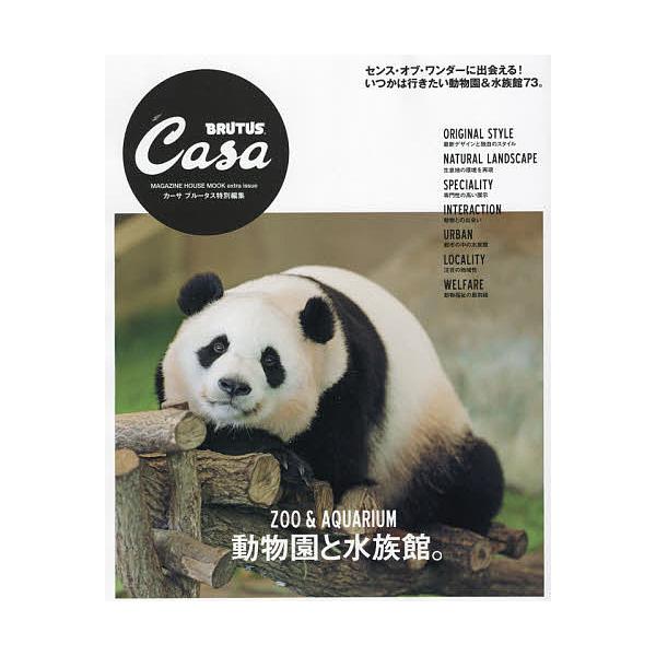 ※商品画像はイメージや仮デザインが含まれている場合があります。帯の有無など実際と異なる場合があります。出版社:マガジンハウス発売日:2021年08月シリーズ名等:マガジンハウスムックキーワード:動物園と水族館。 どうぶつえんとすいぞくかんま...