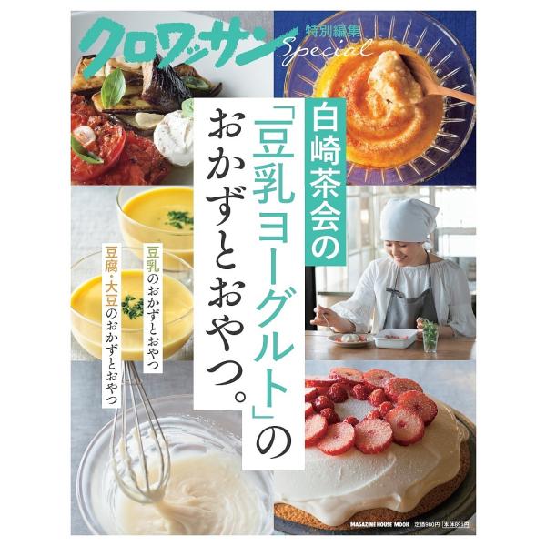 ※商品画像はイメージや仮デザインが含まれている場合があります。帯の有無など実際と異なる場合があります。出版社:マガジンハウス発売日:2022年02月シリーズ名等:MAGAZINE HOUSE MOOKキーワード:白崎茶会の「豆乳ヨーグルト」...