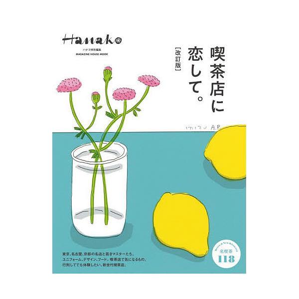 出版社:マガジンハウス発売日:2021年11月シリーズ名等:MAGAZINE HOUSE MOOKキーワード:喫茶店に恋して。 きつさてんにこいしてまがじんはうすむつくＭＡＧＡＺ キツサテンニコイシテマガジンハウスムツクＭＡＧＡＺ