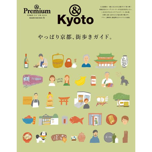 出版社:マガジンハウス発売日:2022年07月シリーズ名等:MAGAZINE HOUSE MOOKキーワード:やっぱり京都、街歩きガイド。＆Kyoto やつぱりきようとまちあるきがいどあんどきようと＆Ｋ ヤツパリキヨウトマチアルキガイドアン...