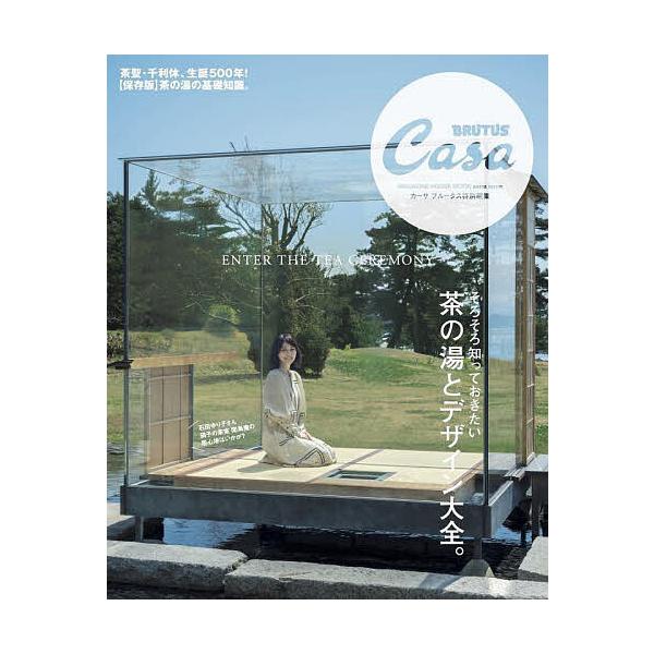 出版社:マガジンハウス発売日:2022年09月シリーズ名等:マガジンハウスムックキーワード:茶の湯とデザイン大全。ENTERTHETEACEREMONY ちやのゆとでざいんたいぜんまがじんはうすむつく チヤノユトデザインタイゼンマガジンハウ...