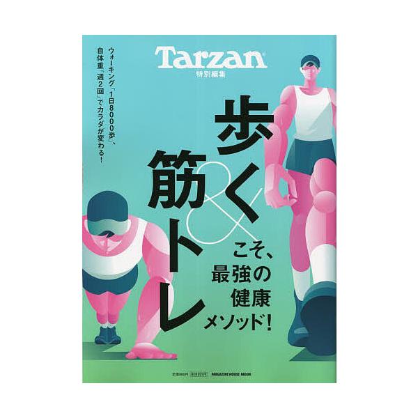 ※商品画像はイメージや仮デザインが含まれている場合があります。帯の有無など実際と異なる場合があります。出版社:マガジンハウス発売日:2024年06月シリーズ名等:MAGAZINE HOUSE MOOKキーワード:歩く＆筋トレこそ、最強の健康...