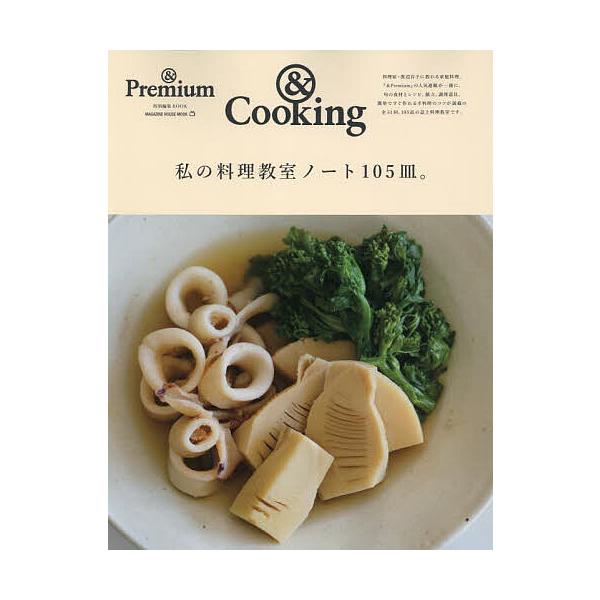 ※商品画像はイメージや仮デザインが含まれている場合があります。帯の有無など実際と異なる場合があります。出版社:マガジンハウス発売日:2024年12月シリーズ名等:MAGAZINE HOUSE MOOKキーワード:私の料理教室ノート１０５皿。...