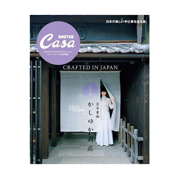 ※商品画像はイメージや仮デザインが含まれている場合があります。帯の有無など実際と異なる場合があります。出版社:マガジンハウス発売日:2025年03月シリーズ名等:マガジンハウスムックキーワード:古今東西かしゆか商店 ここんとうざいかしゆかし...