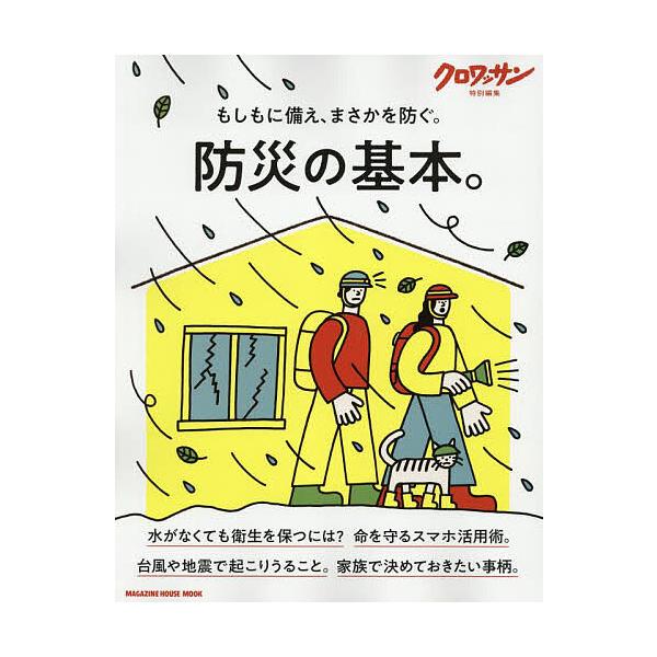 出版社:マガジンハウス発売日:2025年08月シリーズ名等:MAGAZINE HOUSE MOOKキーワード:防災の基本。 ぼうさいのきほんまがじんはうすむつくＭＡＧＡＺＩＮ ボウサイノキホンマガジンハウスムツクＭＡＧＡＺＩＮ
