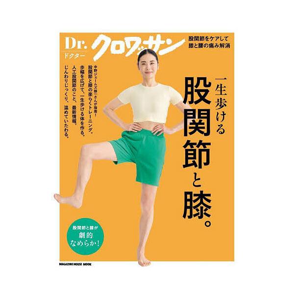 出版社:マガジンハウス発売日:2025年09月シリーズ名等:MAGAZINE HOUSE MOOK Dr．クロワッサンキーワード:一生歩ける股関節と膝。 健康 いつしようあるけるこかんせつとひざこかんせつと イツシヨウアルケルコカンセツトヒ...