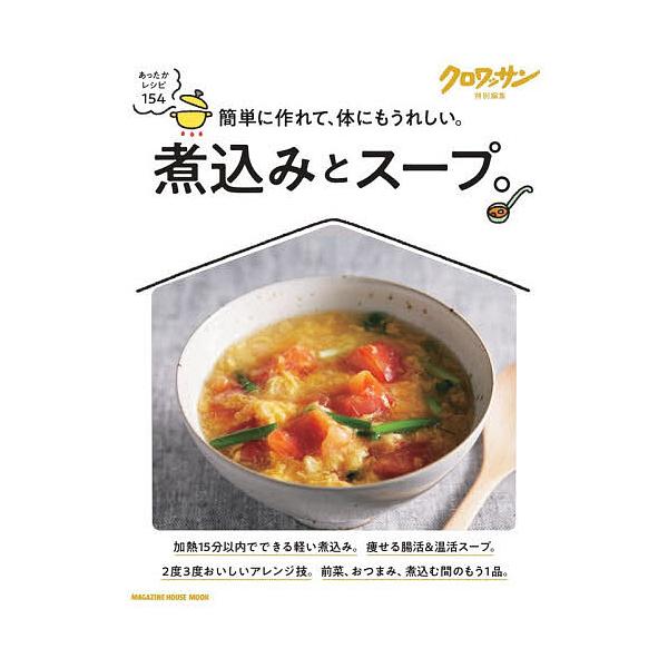 ※商品画像はイメージや仮デザインが含まれている場合があります。帯の有無など実際と異なる場合があります。出版社:マガジンハウス発売日:2025年11月シリーズ名等:MAGAZINE HOUSE MOOKキーワード:煮込みとスープ。 料理 クッ...