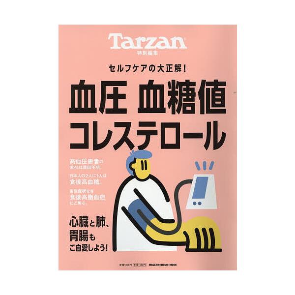 ※商品画像はイメージや仮デザインが含まれている場合があります。帯の有無など実際と異なる場合があります。出版社:マガジンハウス発売日:2026年01月シリーズ名等:MAGAZINE HOUSE MOOKキーワード:血圧血糖値コレステロール 健...