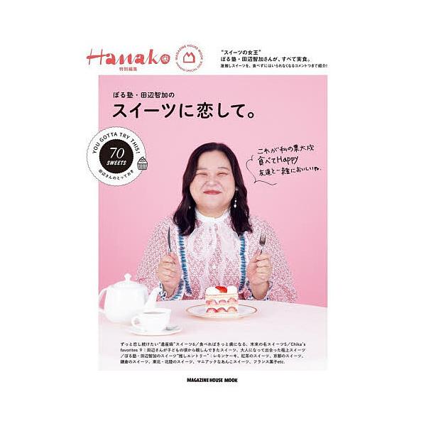 ぼる塾・田辺智加のスイーツに恋して。/田辺智加/旅行